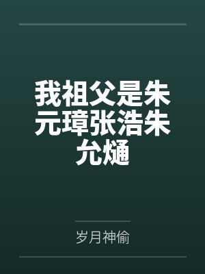 我祖父是朱元璋张浩朱允熥