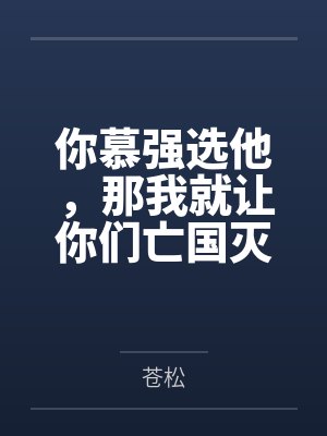 你慕强选他,那我就让你们亡国灭族by苍松