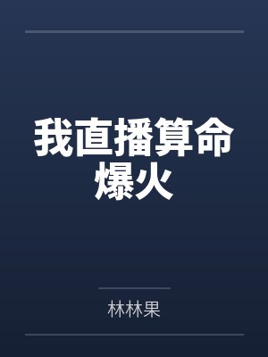 我直播算命爆火