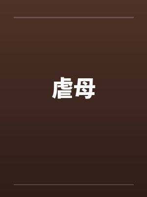 虐母