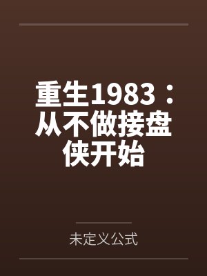 重生1983:从不做接盘侠开始