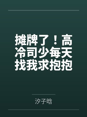 摊牌了！高冷司少每天找我求抱抱