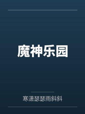 魔神乐园