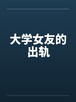 大学女友的出轨