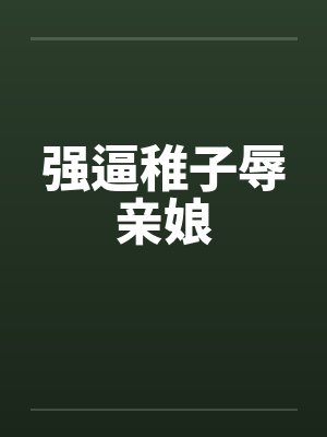 强逼稚子辱亲娘