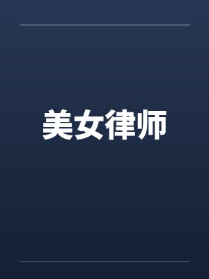 美女律师