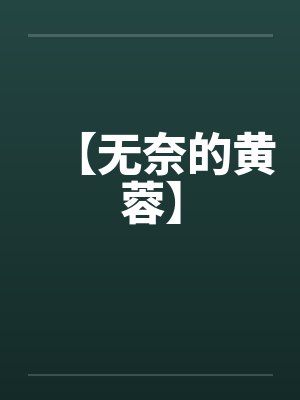 【无奈的黄蓉】