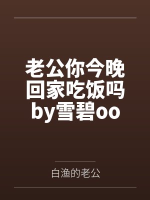 老公你今晚回家吃饭吗by雪碧oo