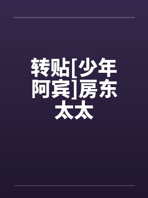 转贴[少年阿宾]房东太太