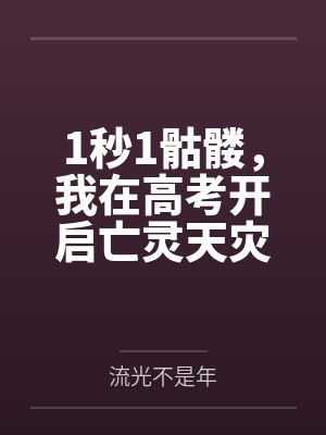 1秒1骷髅，我在高考开启亡灵天灾！