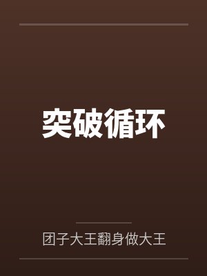 突破循环