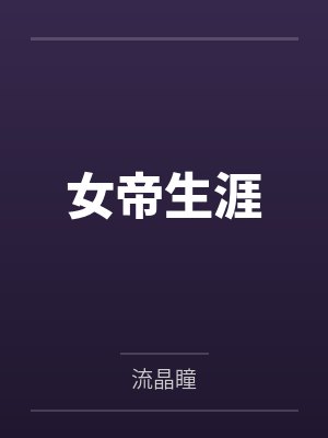 女帝生涯