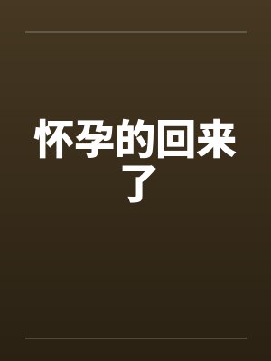怀孕的回来了