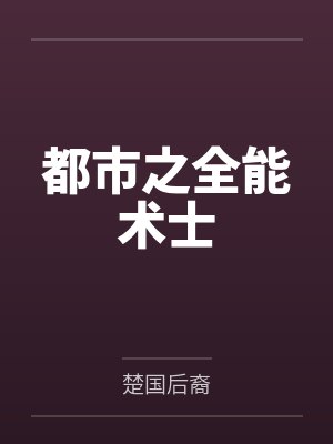 都市之全能术士by楚国后裔