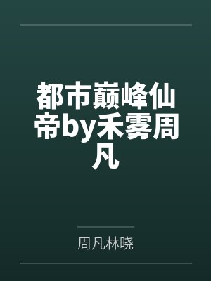 都市巅峰仙帝by禾雾周凡