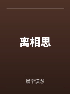离相思by晨宇漠然