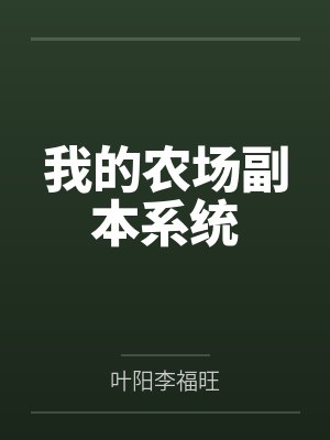 我的农场副本系统