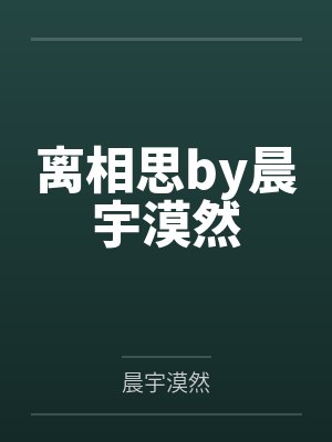 离相思by晨宇漠然