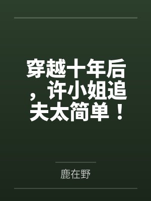 穿越十年后，许小姐追夫太简单！笔趣阁无弹窗