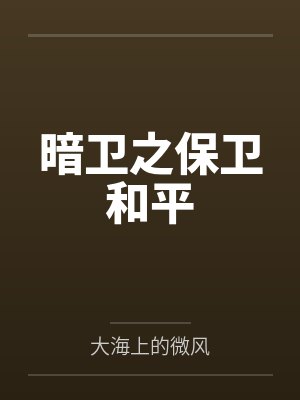 暗卫之保卫和平by大海上的微风
