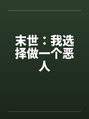 末世:我选择做一个恶人