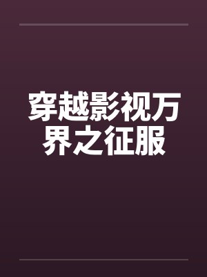 穿越影视万界之征服