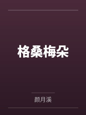 格桑梅朵