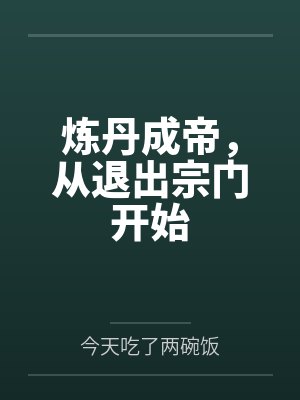 炼丹成帝,从退出宗门开始