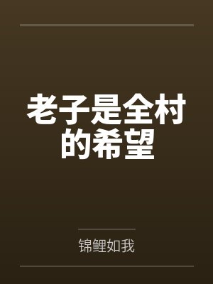 老子是全村的希望by锦鲤如我