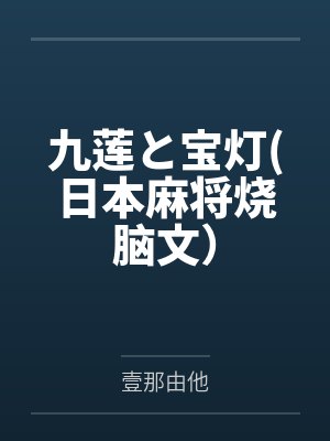 胡宝灯九连九莲と宝灯(日本麻将烧脑文）