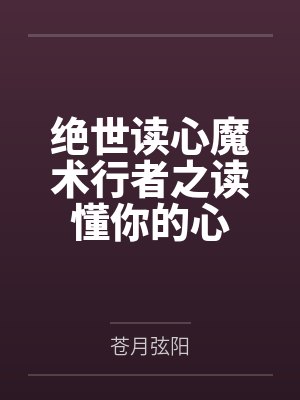 绝世读心魔术行者之读懂你的心by苍月弦阳