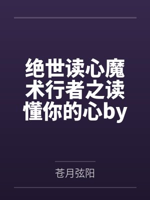 绝世读心魔术行者之读懂你的心by苍月弦阳