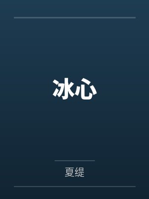 小暖老李冰心