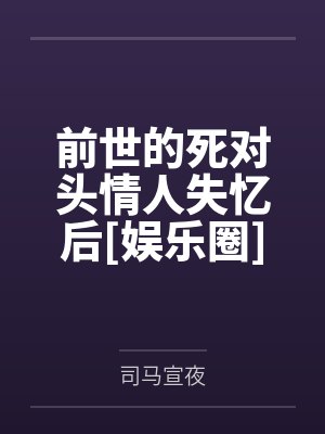 赵舒权曹瑞前世的死对头情人失忆后[娱乐圈]
