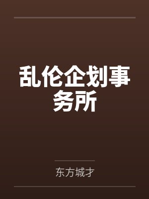 乱伦企划事务所