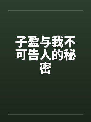 子盈与我不可告人的秘密