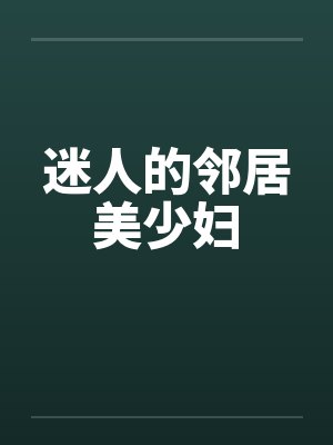 迷人的邻居美少妇