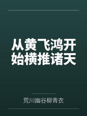 从黄飞鸿开始横推诸天by荒川幽谷柳青衣