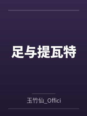 足与提瓦特