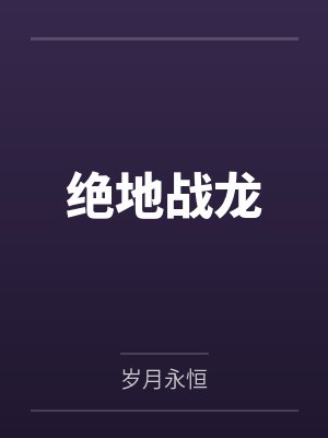 凌皓白翎绝地战龙
