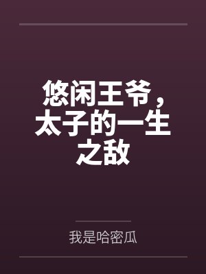 悠闲王爷,太子的一生之敌by我是哈密瓜