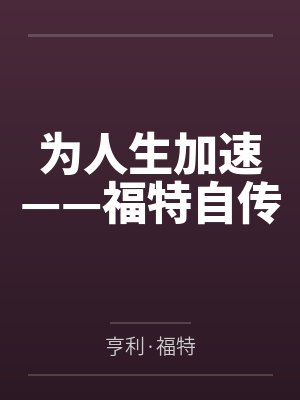 为人生加速——福特自传