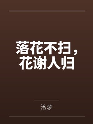 落花不扫,花谢人归