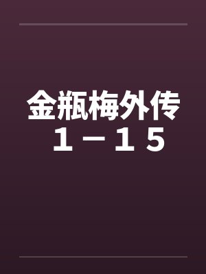 金瓶梅外传１－１５