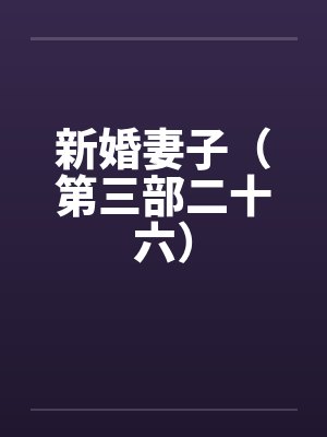 新婚妻子（第三部二十六）