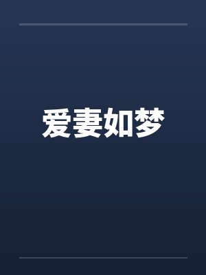 爱妻如梦