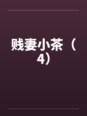 贱妻小茶（4）