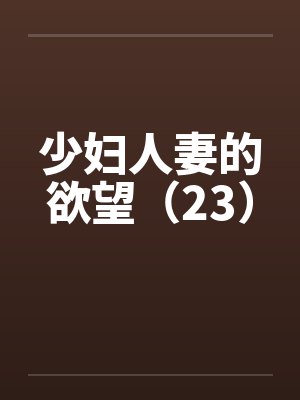 少妇人妻的欲望（23）