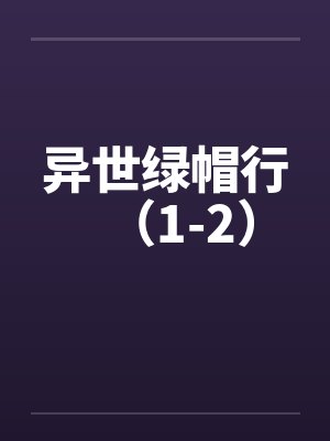 异世绿帽行（1-2）