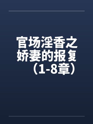 官场淫香之娇妻的报复（1-8章）